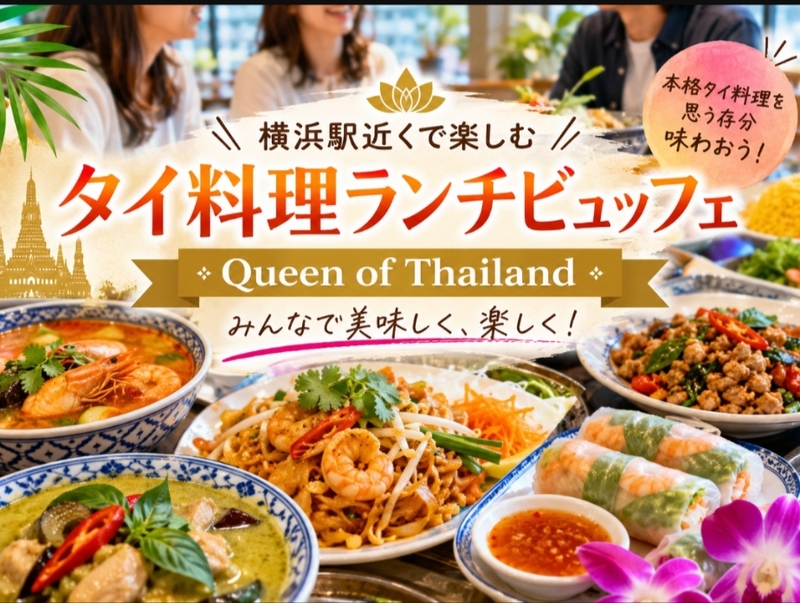 【タイ料理】横浜駅すぐQueen of Thailand🍽！本場タイ料理ランチビュッフェ会🌺