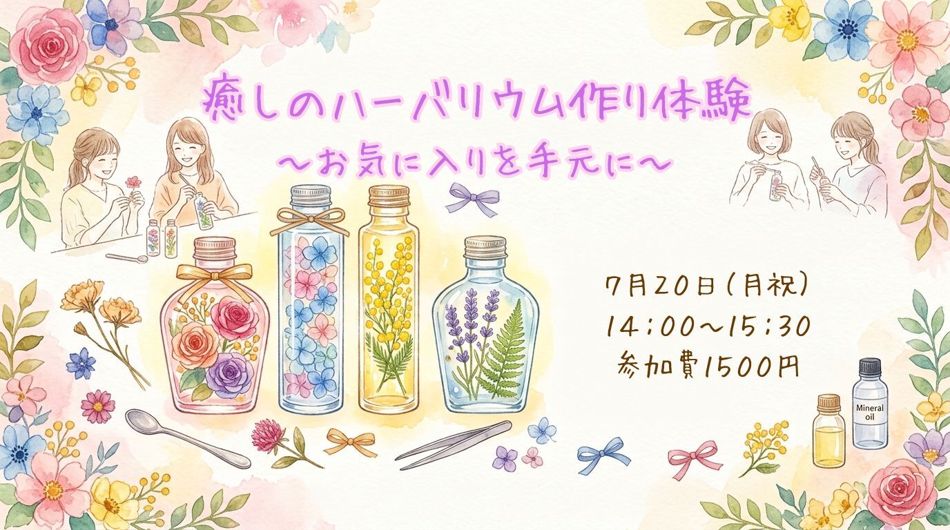 【女性限定WS】夏を彩る癒しのハーバリウム作り～お気に入りを手元に