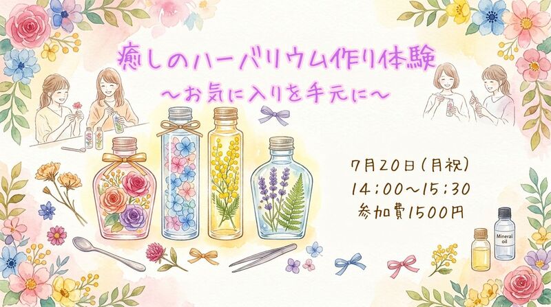 【女性限定WS】夏を彩る癒しのハーバリウム作り～お気に入りを手元に