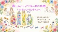 【女性限定WS】夏を彩る癒しのハーバリウム作り～お気に入りを手元に
