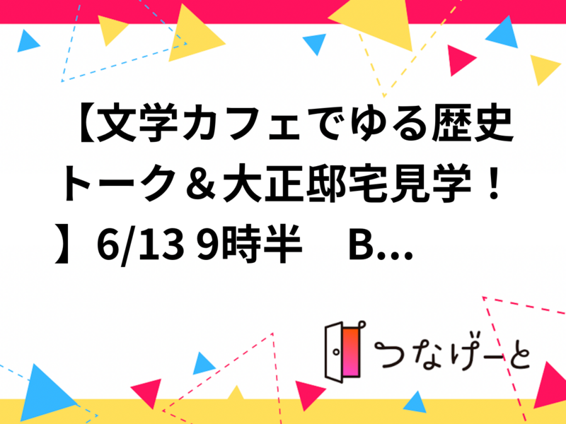20代30代限定【文学カフェでゆる歴史トーク】7/18 9時半　BUNDAN カフェ～旧前田家本邸【参加費還元！】