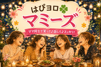 【はぴヨロ🍀女子部】マミーズ女子会（既婚者限定）