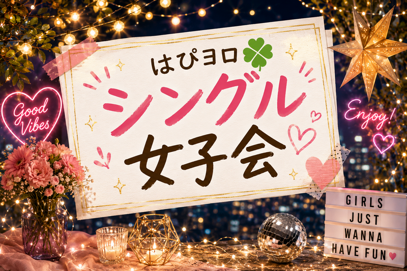 【はぴヨロ🍀女子部】シングル限定濃厚トーク女子会