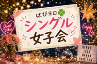 【はぴヨロ🍀女子部】シングル限定濃厚トーク女子会