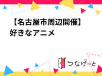 【7/16（木）名古屋市周辺開催📚】少人数限定！好きなアニメ・漫画・小説トークオフ会朝活【最大4人】