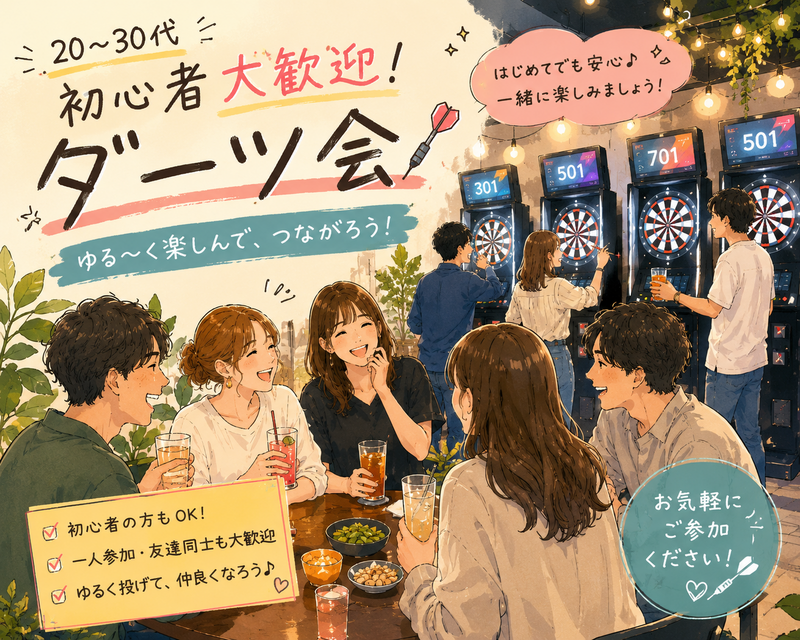 女性主催👭 ｜新宿【自然と仲良くなっちゃう✨ゆるダーツ会🎯】初心者さん大歓迎🔰