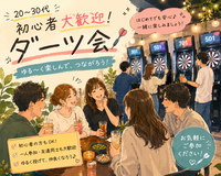 女性主催👭 ｜新宿【自然と仲良くなっちゃう✨ゆるダーツ会🎯】初心者さん大歓迎🔰