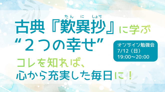 名著『歎異抄』に学ぶ“2つの幸せ”
　コレを知れば、心から充実した毎日に!
