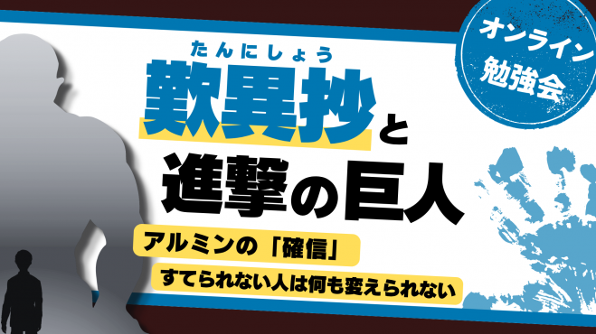 『歎異抄』と『進撃の巨人』
アルミンの「確信」
すてられない人は何も変えられない