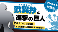 『歎異抄』と『進撃の巨人』
アルミンの「確信」
すてられない人は何も変えられない