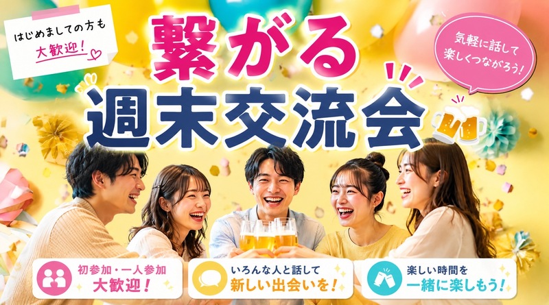 初参加・一人参加歓迎！みんなでつながる週末交流会🎉