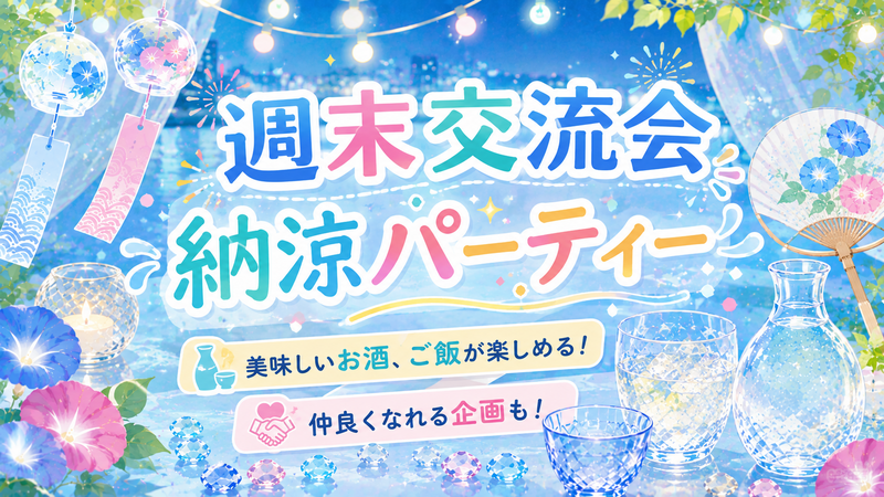 【女性主催】みんなで納涼パーティー！初参加・一人参加歓迎！つながる週末交流会🎉