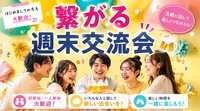 【女性主催】初参加・一人参加歓迎！みんなでつながる週末交流会🎉
