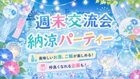 【女性主催】みんなで納涼パーティー！初参加・一人参加歓迎！つながる週末交流会🎉
