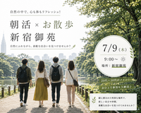 早割あり⏰【7/9(木)9時～新宿御苑🌳】朝活のんびりお散歩交流会🚶都心のオアシスでリフレッシュ🌱