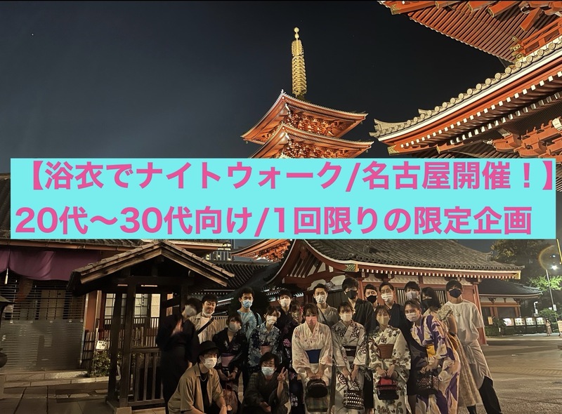 【名古屋/浴衣でナイトウォーク超特別企画‼️】夕方涼み散策・チルウォーク/20代〜30代向け！
