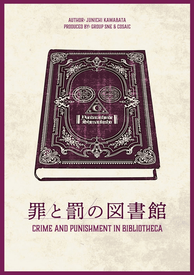 【初心者・一人参加歓迎】マダミス「罪と罰の図書館」