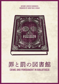 【初心者・一人参加歓迎】マダミス「罪と罰の図書館」