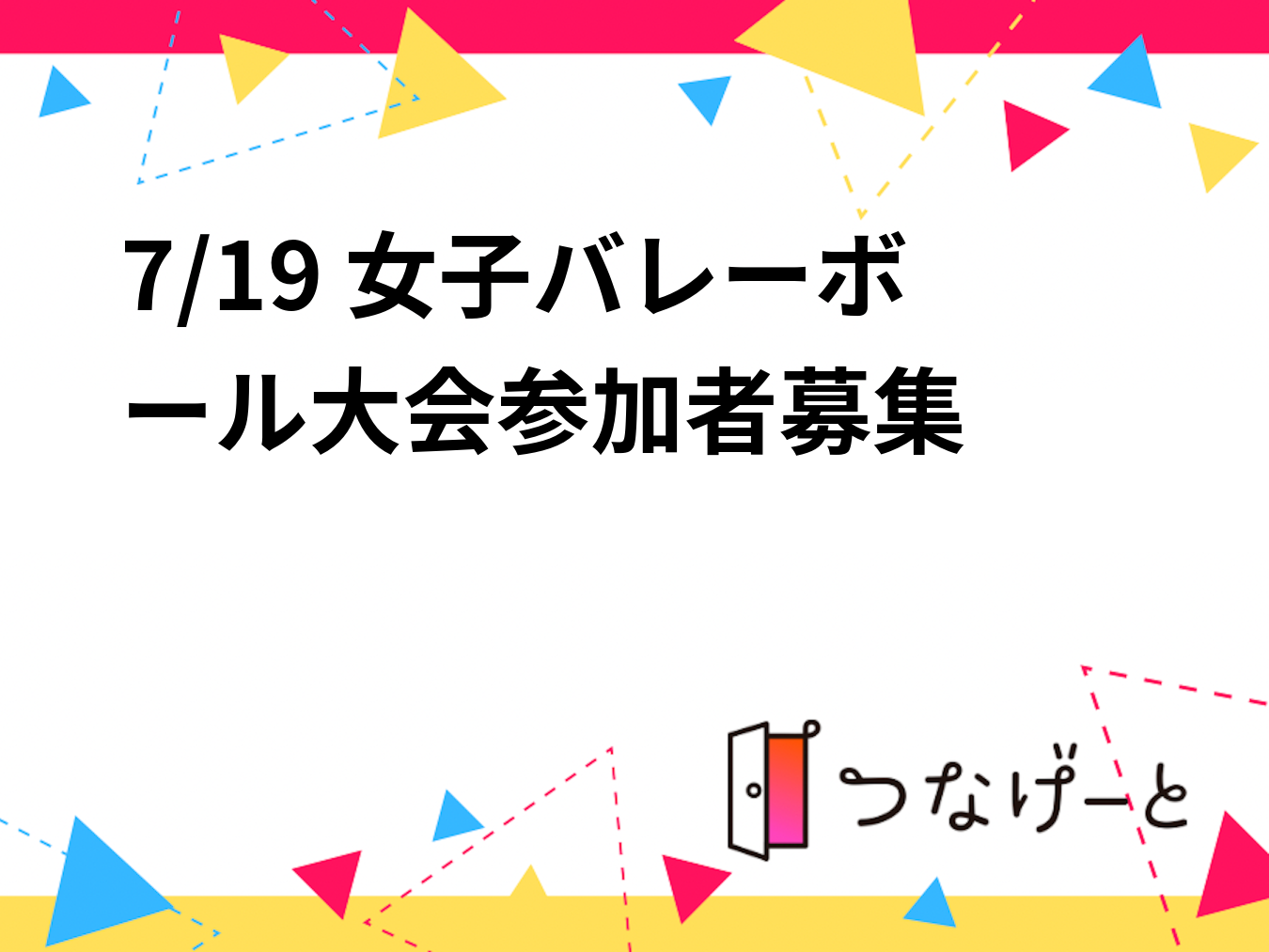 7/19 (日)女子バレーボール大会参加者募集🏐