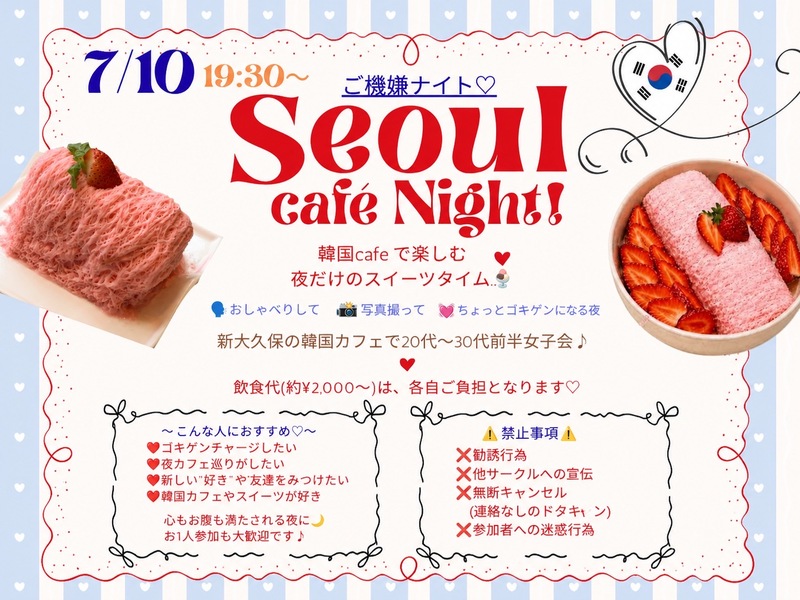 【20〜30代女性限定】🌙 ご機嫌ナイト|Seoul Café Night 🇰🇷🍨✨