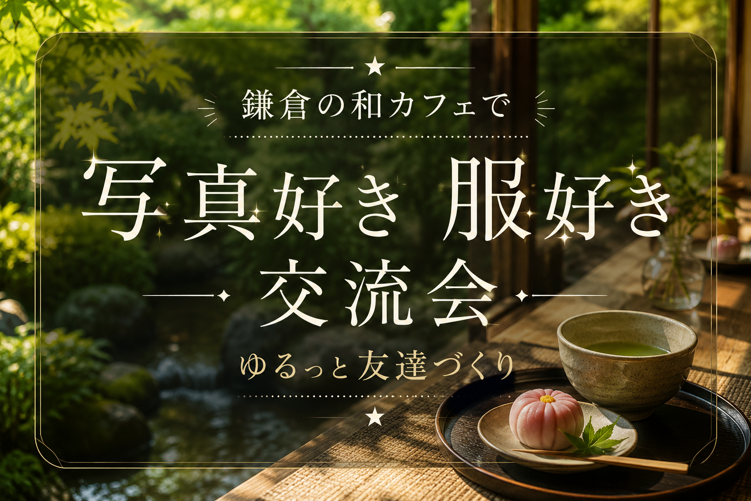 鎌倉で庭園を眺めながら和カフェ時間