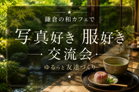 鎌倉で庭園を眺めながら和カフェ時間