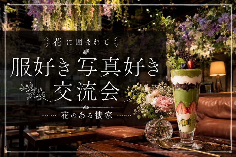🌸新宿でお花に囲まれるカフェ時間｜フォトジェニックな空間を楽しもう📸☕️