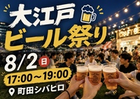 【※ソフトドリンク有】ビールで日本一周🍺大江戸ビール祭りで楽しむ飲み比べ交流会！1人参加歓迎❗️
