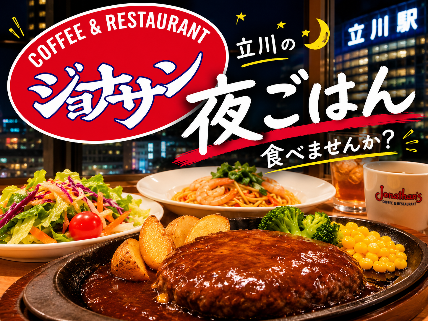 【7/21(火)ジョナサン立川北口店🍽】少人数でゆるっと夜ごはん会✨初参加＆一人参加歓迎