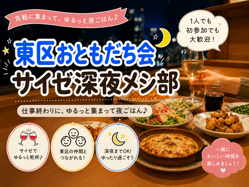 【東区おともだち会】× サイゼ深夜メシ部🍝🌙‪