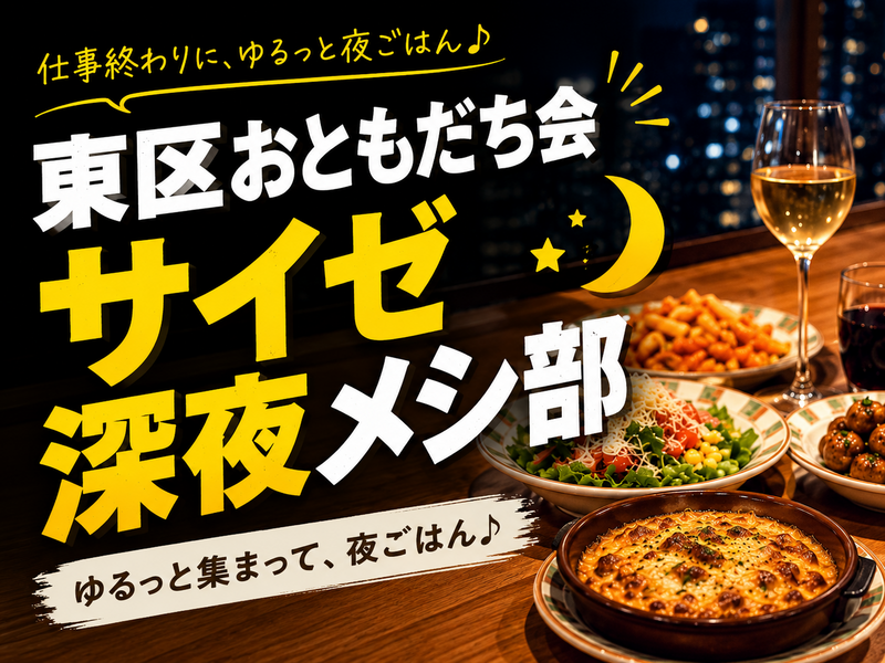 【東区おともだち会】× サイゼ深夜メシ部🍝🌙‪