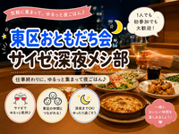 【東区おともだち会】× サイゼ深夜メシ部🍝🌙‪