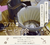 ☕️コーヒー会: 初参加大歓迎！3種のコーヒー飲み比べ会