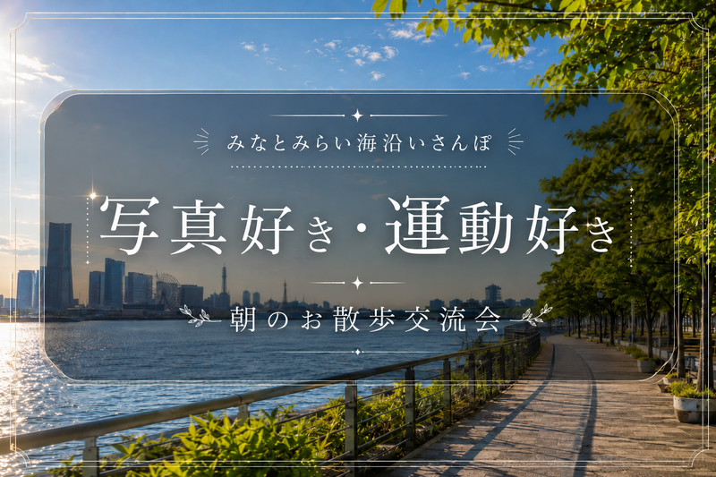 みなとみらい海沿いさんぽ｜歩きながら話す朝の交流会📷