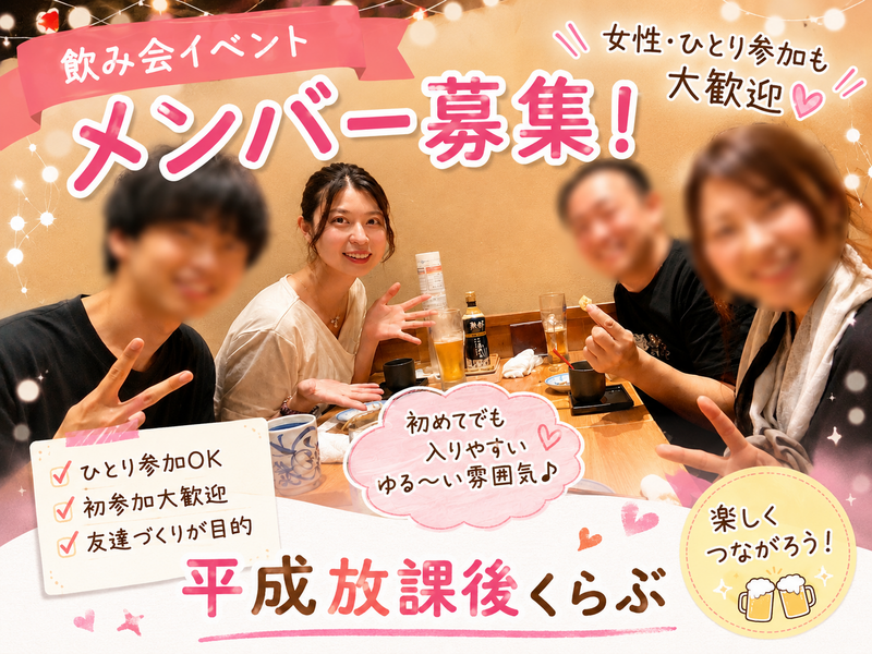 🌸女性開催🌸【大人気の焼き鳥居酒屋で乾杯🍻】平成生まれ限定 in 新宿