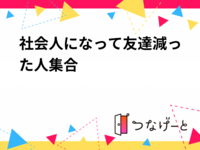 社会人になって友達減った人集合🍻