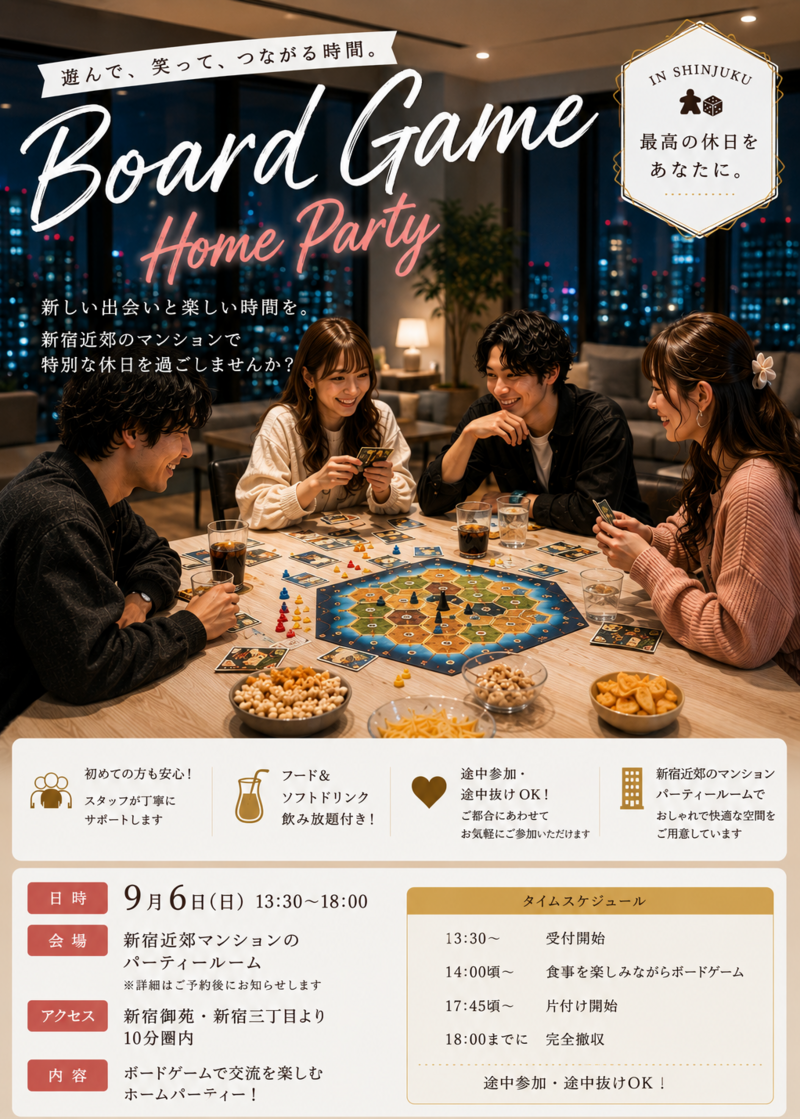 9月6日(日)美味しい料理を食べながらのホムパボドゲ会