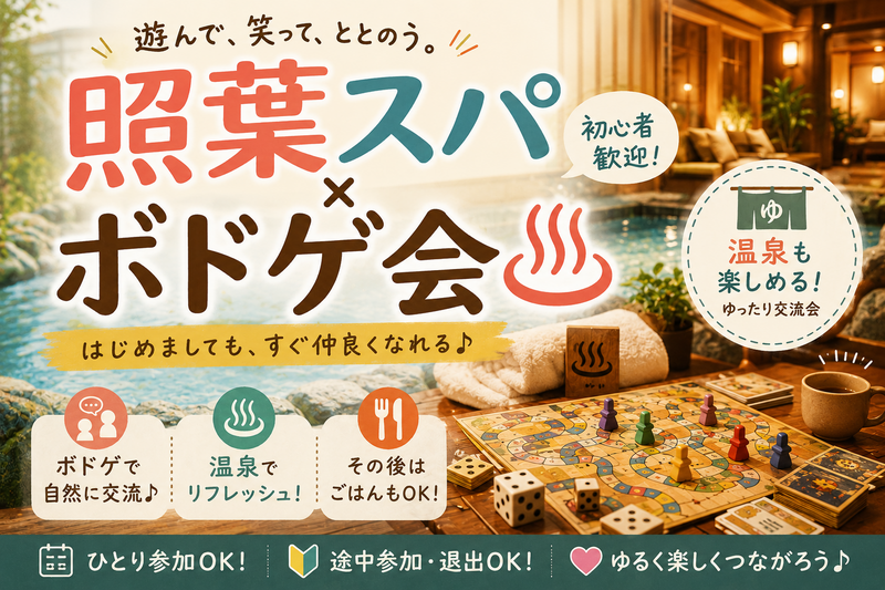 【東区ボドゲ交流会 】in 照葉スパ♨️🎮