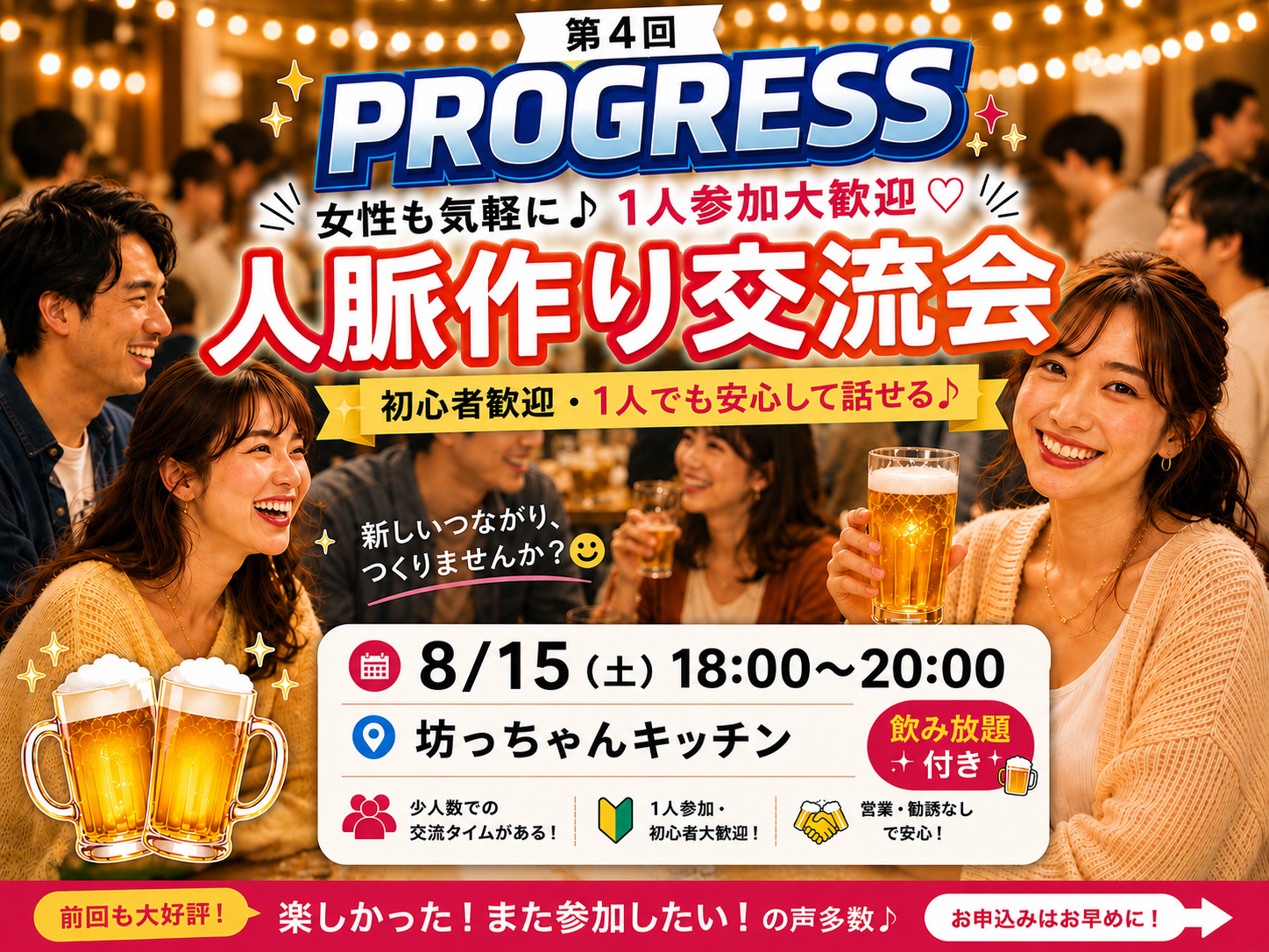 【8/15(土)新橋】20代30代限定🍻人脈広げる飲み放題交流会｜前向きな仲間とつながる！一人参加も安心✨