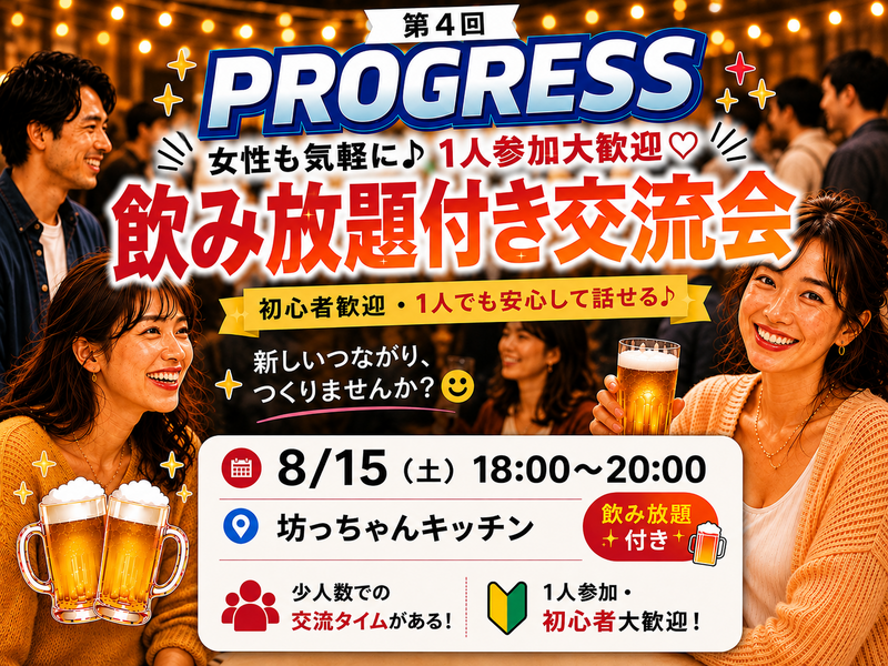 【8/15(土)新橋】20代30代限定🍻飲み放題付き交流会｜前向きな仲間とつながる！一人参加も安心✨