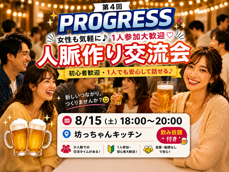 【8/15(土)新橋】20代30代限定🍻人脈広げる飲み放題交流会｜前向きな仲間とつながる！一人参加も安心✨