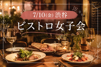 【7/10(金)渋谷駅近ビストロ🍽️】アラサー女性限定・おしゃれ空間で気軽に楽しむグルメ女子会✨