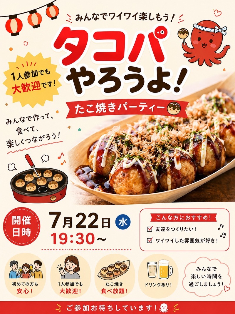 7/22(水)【男女開催👫】平日夜にアツアツたこ焼きパーティーしませんか〜？🐙✨