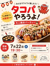 7/22(水)【男女開催👫】平日夜にアツアツたこ焼きパーティーしませんか〜？🐙✨