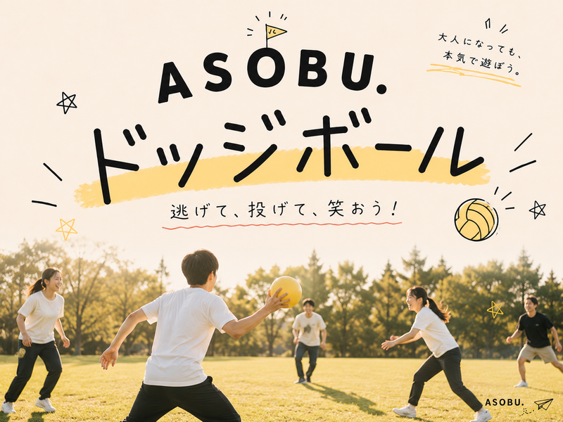 【7/20(祝月)】ASOBU.｜ドッジボール🏐