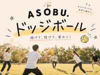 【7/20(祝月)】ASOBU.｜ドッジボール🏐