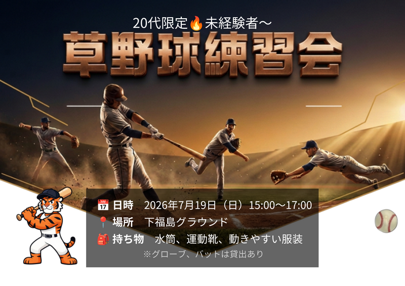 7月19日    草野球練習会@下福島グラウンド🧡
男女問わず👫未経験者多数！！