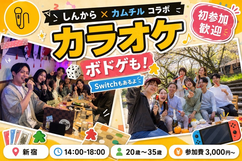 【20~30代前半限定】カラオケオフ会 in 新宿🎉【カムチルコラボ】