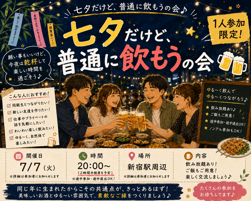 当日◎🎋七夕だけど普通にゆる飲み会🏮【25-36歳1人参加限定】途中参加OK🙆‍♀️早割🉐