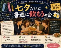 当日◎🎋七夕だけど普通にゆる飲み会🏮【25-36歳1人参加限定】途中参加OK🙆‍♀️早割🉐